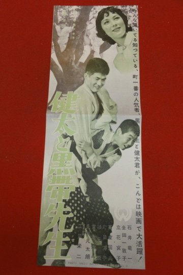 Locandina di 健太と黒帯先生