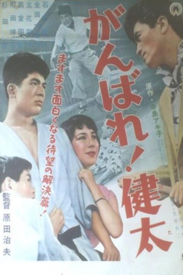 Locandina di がんばれ！健太