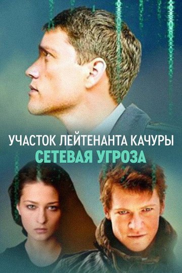 Locandina di Участок лейтенанта Качуры. Сетевая угроза