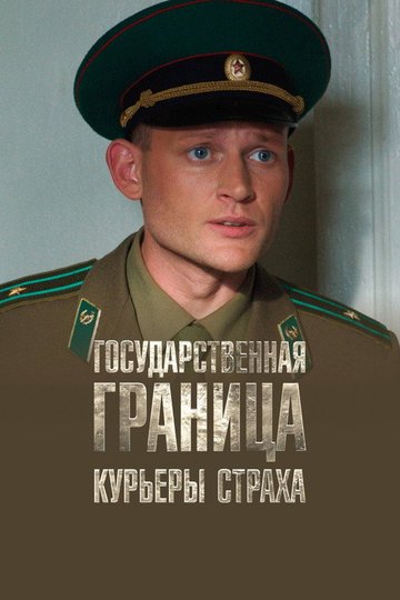 Locandina di Государственная граница. Фильм 9. Курьеры страха