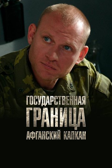 Locandina di Государственная граница. Фильм 10. Афганский капкан