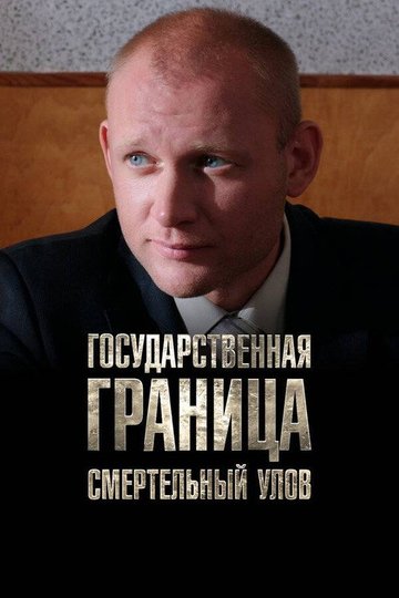 Locandina di Государственная граница. Фильм 11. Смертельный улов