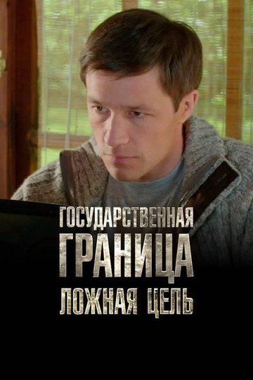 Locandina di Государственная граница. Фильм 12. Ложная цель