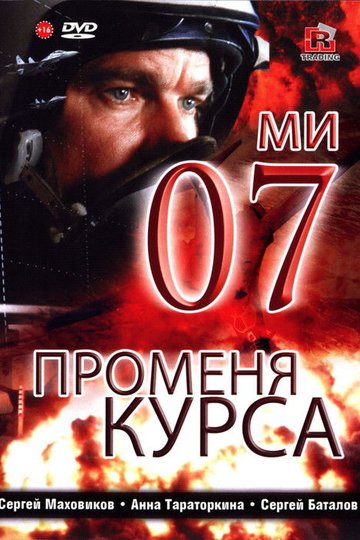 Locandina di 07-й меняет курс