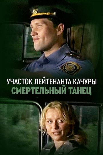 Locandina di Участок лейтенанта Качуры. Смертельный танец