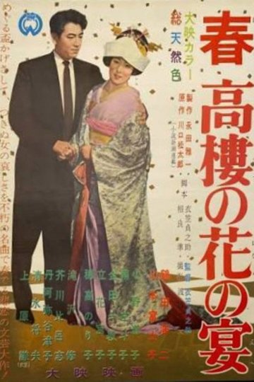 Locandina di 春高樓の花の宴