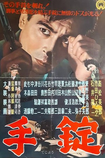 Locandina di 手錠