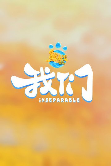 Locandina di 熊出没・我们