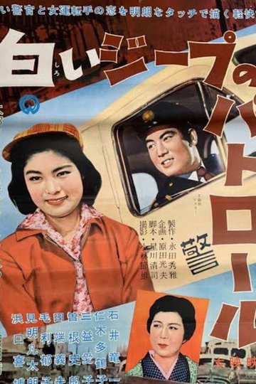 Locandina di 白いジープのパトロール