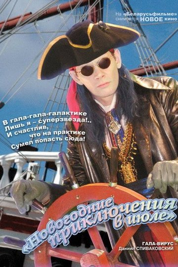 Locandina di Новогодние приключения в июле