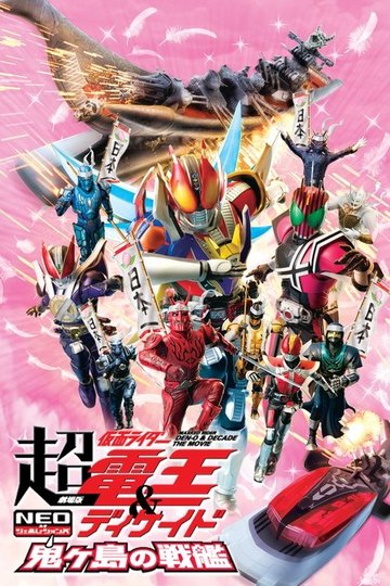 Locandina di 劇場版 超・仮面ライダー電王&ディケイド NEOジェネレーションズ 鬼ヶ島の戦艦