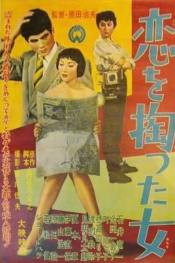 Locandina di 恋を掏った女