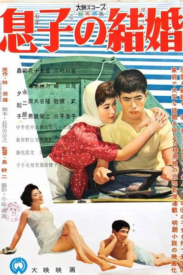 Locandina di 息子の結婚