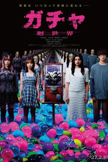 Locandina di ガチャ-廻世界-
