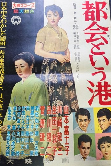 Locandina di 都会という港