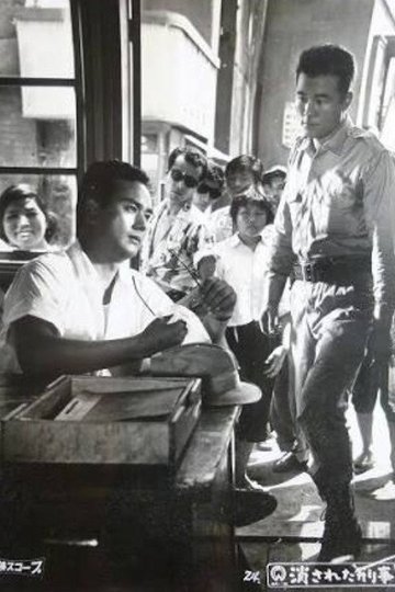 Locandina di 消された刑事