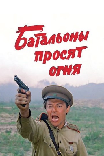 Locandina di Батальоны просят огня