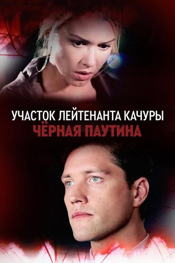 Locandina di Участок лейтенанта Качуры. Чёрная паутина