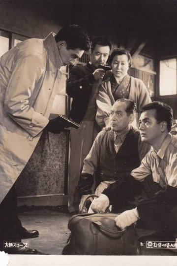 Locandina di 白昼の侵入者