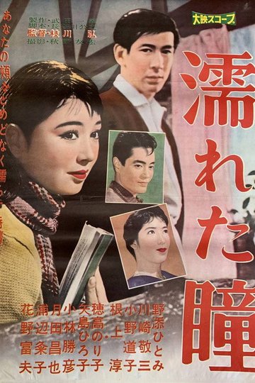 Locandina di 濡れた瞳