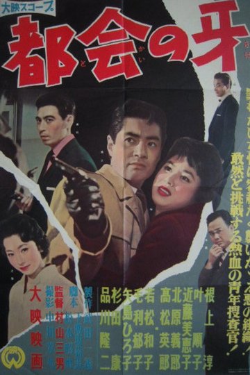 Locandina di 都会の牙