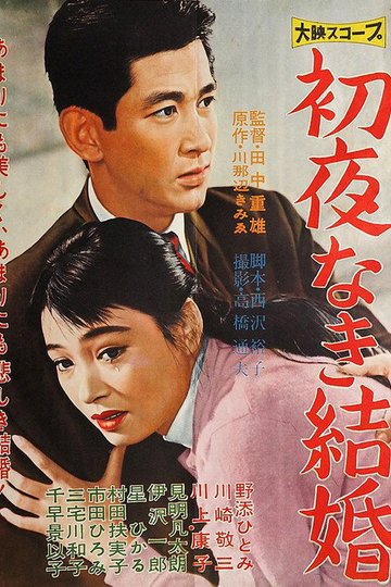 Locandina di 初夜なき結婚