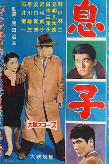 Locandina di 息子