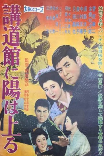 Locandina di 講道館に陽は上る