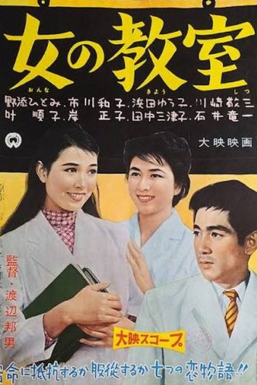 Locandina di 女の教室