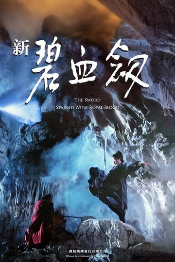 Locandina di 新碧血劍