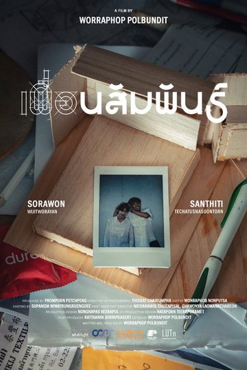 Locandina di เพื่อนสัมพันธ์