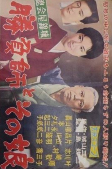 Locandina di 総会屋錦城 勝負師とその娘