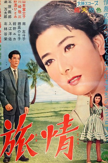 Locandina di 旅情