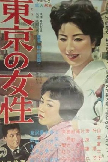 Locandina di 東京の女性