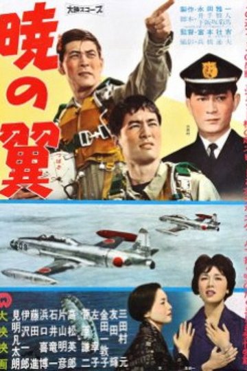Locandina di 暁の翼