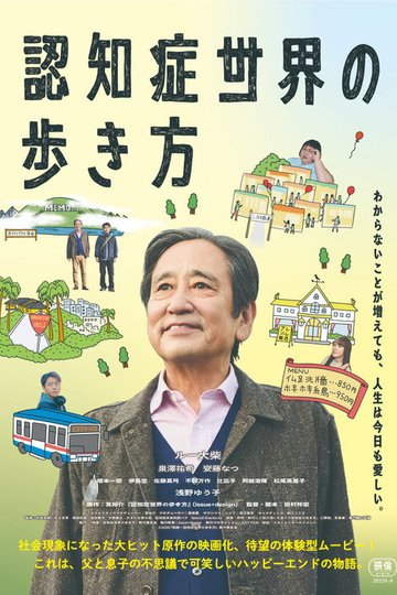Locandina di 認知症世界の歩き方