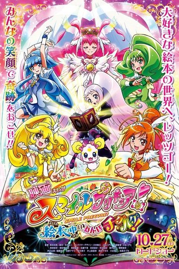 Locandina di 映画 スマイルプリキュア！ 絵本の中はみんなチグハグ！