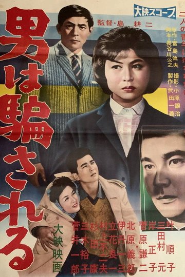 Locandina di 男は騙される