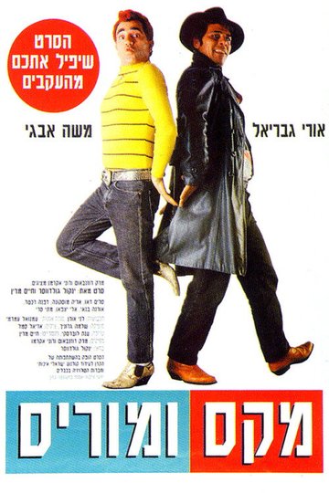 Locandina di מקס ומוריס