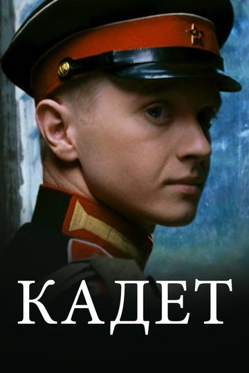 Locandina di Кадет