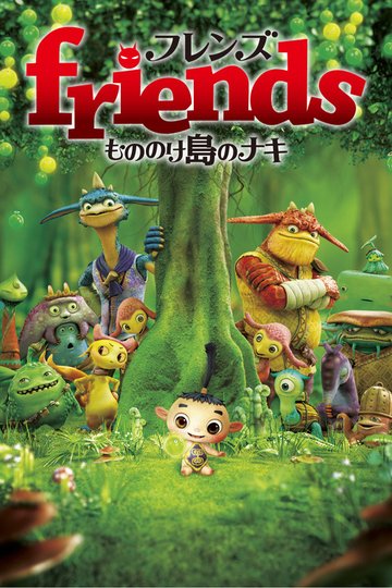 Locandina di friends もののけ島のナキ