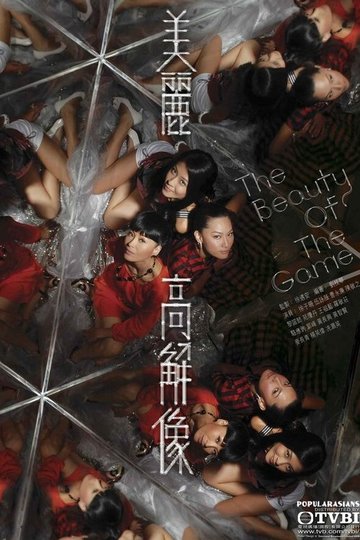 Locandina di 美麗高解像