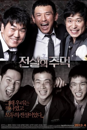 Locandina di 전설의 주먹