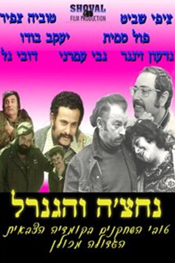 Locandina di נחצ'ה והגנרל
