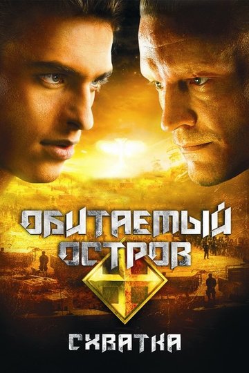 Locandina di Обитаемый остров: Схватка