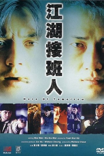 Locandina di 江湖接班人