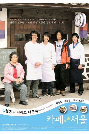 Locandina di カフェ・ソウル