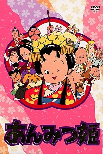 Locandina di あんみつ姫