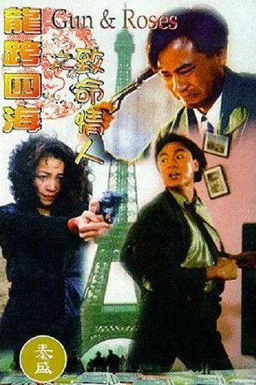 Locandina di 龍行四海