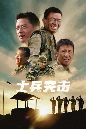 Locandina di 士兵突击